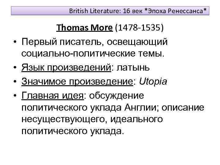 British Literature: 16 век *Эпоха Ренессанса* • • Thomas More (1478 -1535) Первый писатель,