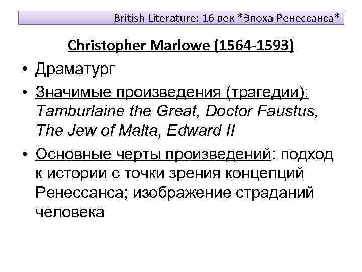 British Literature: 16 век *Эпоха Ренессанса* Christopher Marlowe (1564 -1593) • Драматург • Значимые