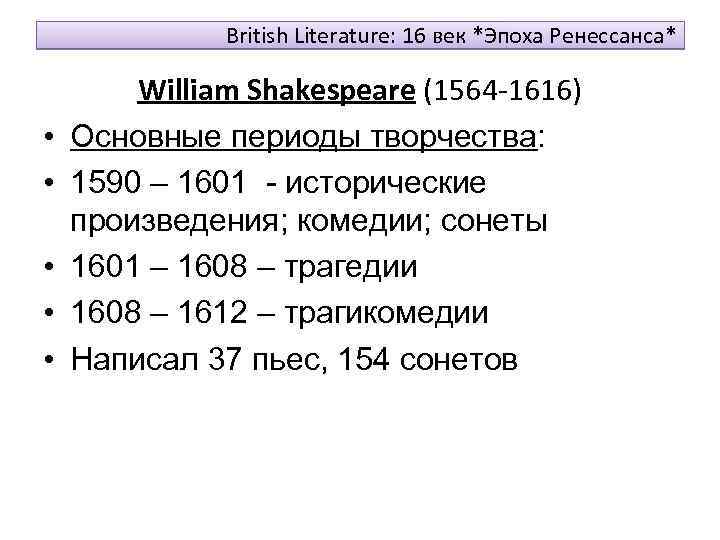 British Literature: 16 век *Эпоха Ренессанса* • • • William Shakespeare (1564 -1616) Основные