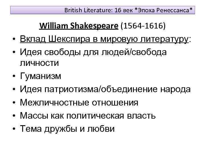 British Literature: 16 век *Эпоха Ренессанса* • • William Shakespeare (1564 -1616) Вклад Шекспира