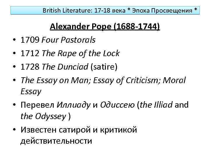British Literature: 17 -18 векa * Эпоха Просвещения * • • • Alexander Pope