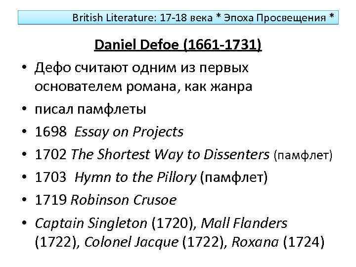 British Literature: 17 -18 векa * Эпоха Просвещения * • • Daniel Defoe (1661