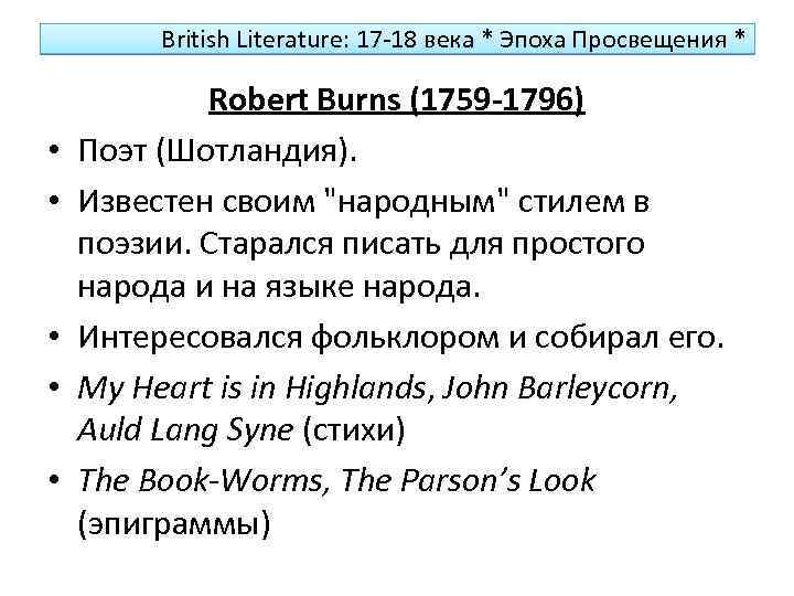 British Literature: 17 -18 векa * Эпоха Просвещения * • • • Robert Burns