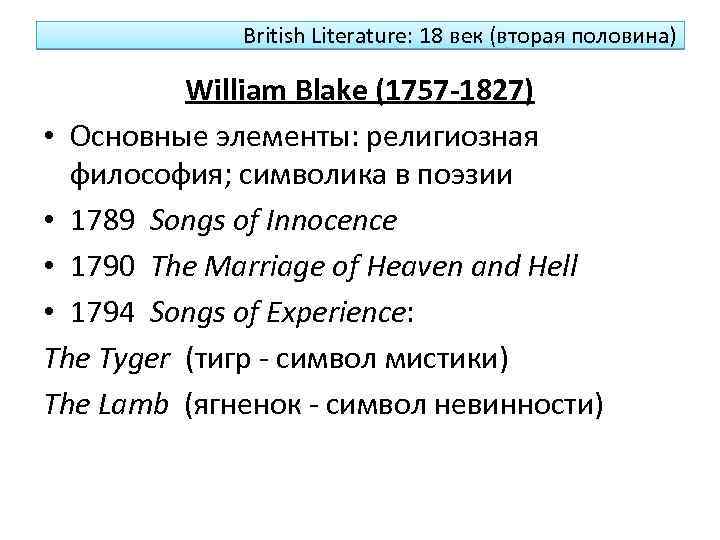 British Literature: 18 век (вторая половина) William Blake (1757 -1827) • Основные элементы: религиозная