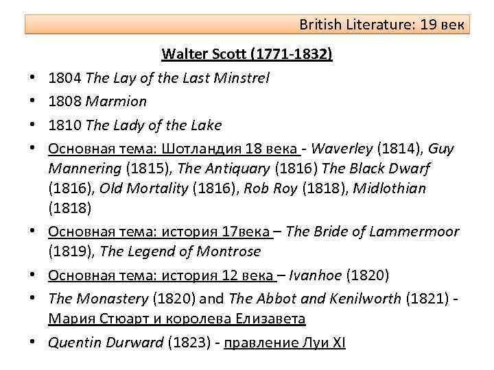 British Literature: 19 век • • Walter Scott (1771 -1832) 1804 The Lay of