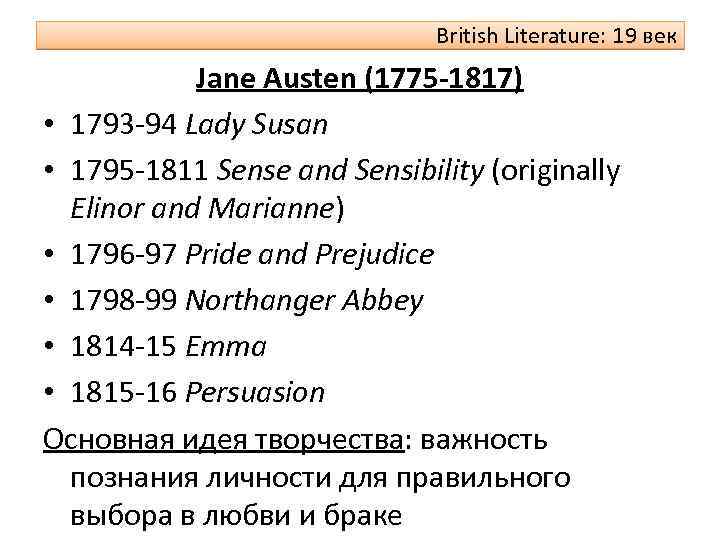 British Literature: 19 век Jane Austen (1775 -1817) • 1793 -94 Lady Susan •