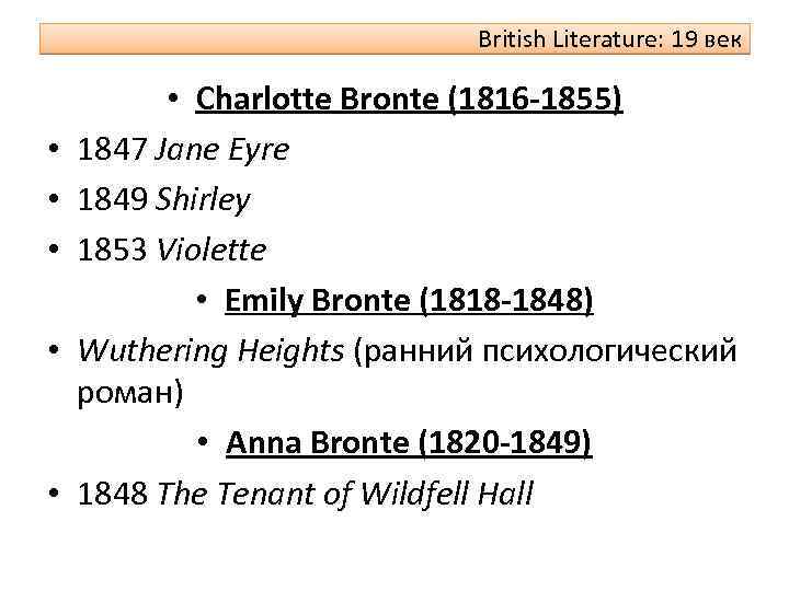 British Literature: 19 век • • • Charlotte Bronte (1816 -1855) 1847 Jane Eyre