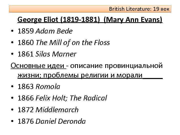 British Literature: 19 век George Eliot (1819 -1881) (Mary Ann Evans) • 1859 Adam