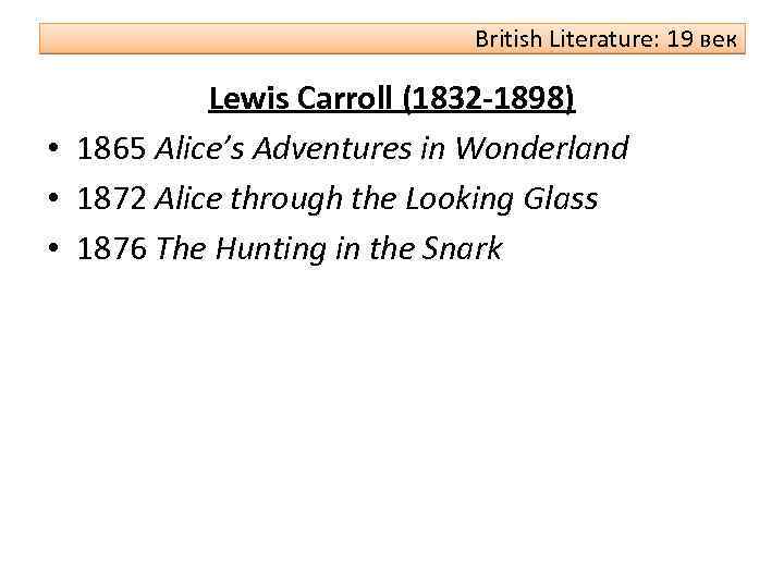 British Literature: 19 век Lewis Carroll (1832 -1898) • 1865 Alice’s Adventures in Wonderland