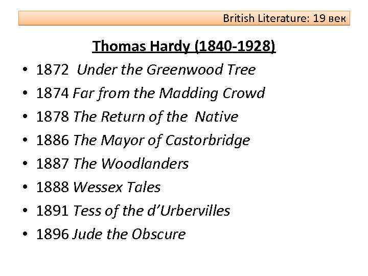 British Literature: 19 век • • Thomas Hardy (1840 -1928) 1872 Under the Greenwood