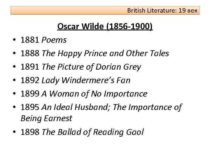 British Literature: 19 век • • Oscar Wilde (1856 -1900) 1881 Poems 1888 The