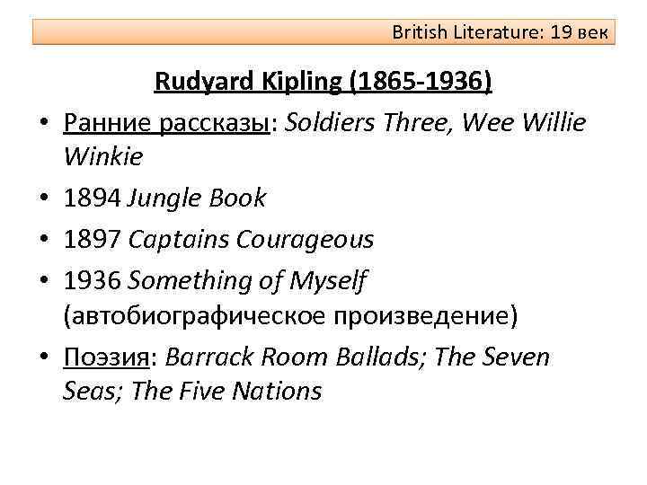British Literature: 19 век • • • Rudyard Kipling (1865 -1936) Ранние рассказы: Soldiers