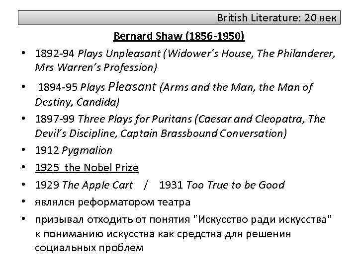 British Literature: 20 век Bernard Shaw (1856 -1950) • 1892 -94 Plays Unpleasant (Widower’s