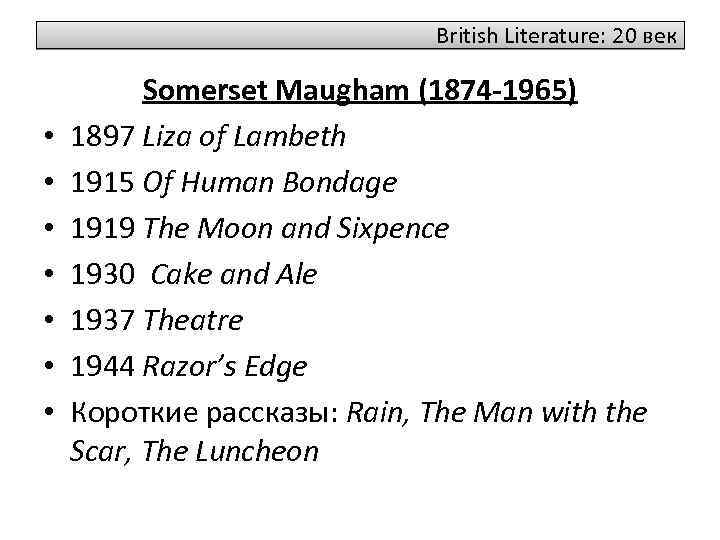 British Literature: 20 век • • Somerset Maugham (1874 -1965) 1897 Liza of Lambeth
