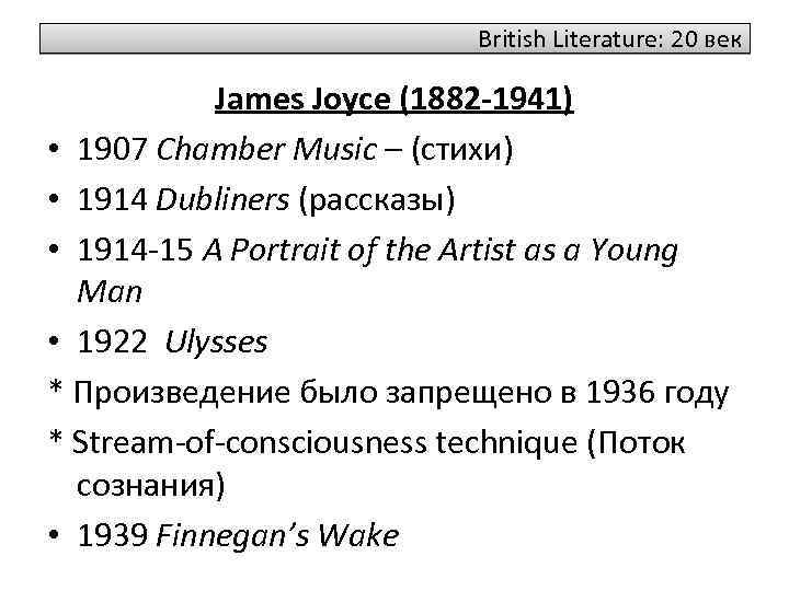 British Literature: 20 век James Joyce (1882 -1941) • 1907 Chamber Music – (стихи)
