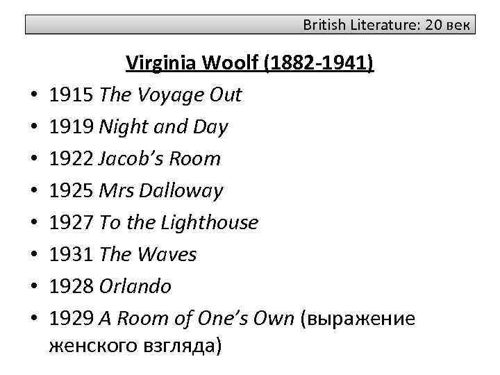 British Literature: 20 век • • Virginia Woolf (1882 -1941) 1915 The Voyage Out
