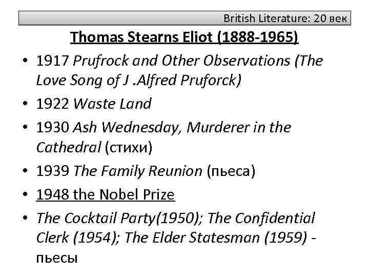 British Literature: 20 век • • • Thomas Stearns Eliot (1888 -1965) 1917 Prufrock