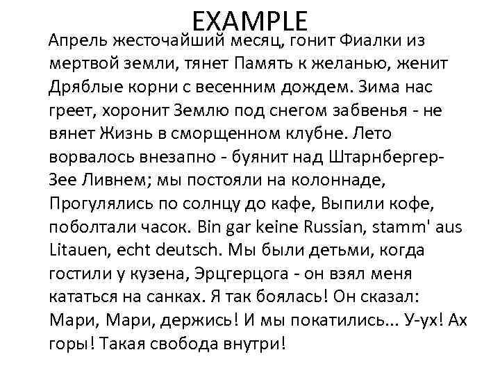 EXAMPLE Апрель жесточайший месяц, гонит Фиалки из мертвой земли, тянет Память к желанью, женит