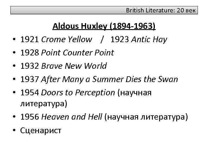 British Literature: 20 век • • Aldous Huxley (1894 -1963) 1921 Crome Yellow /