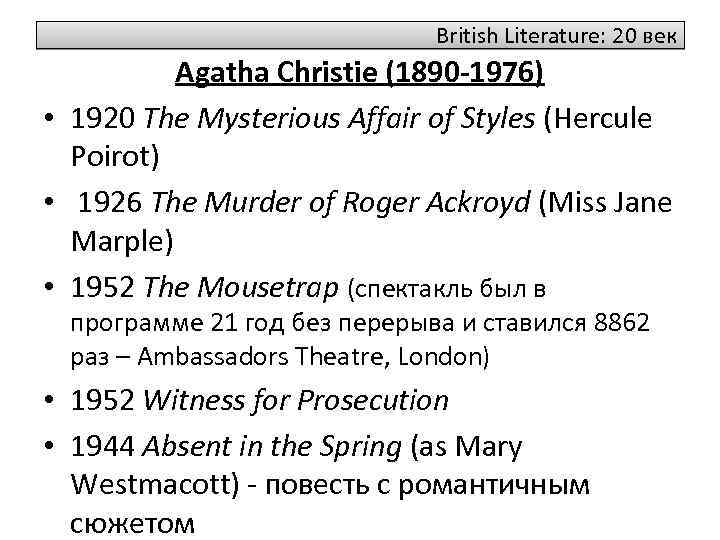 British Literature: 20 век Agatha Christie (1890 -1976) • 1920 The Mysterious Affair of