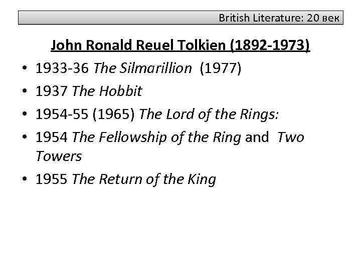 British Literature: 20 век • • • John Ronald Reuel Tolkien (1892 -1973) 1933