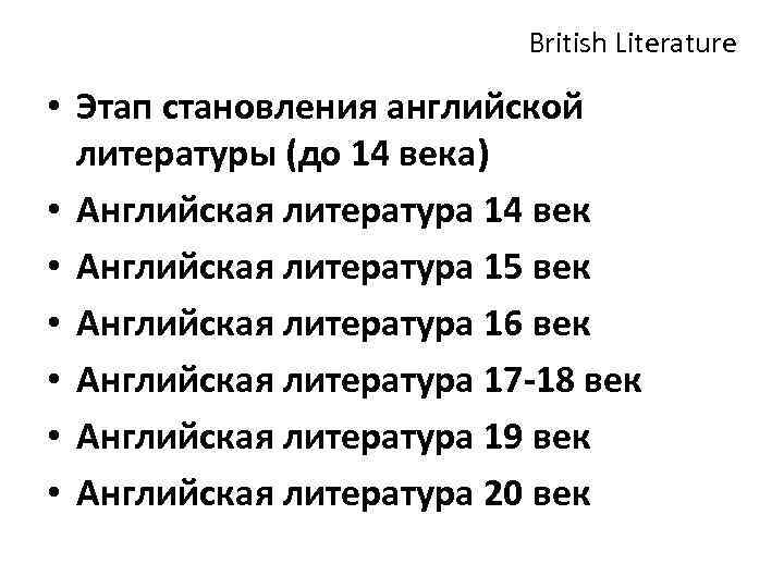 British Literature • Этап становления английской литературы (до 14 века) • Английская литература 14