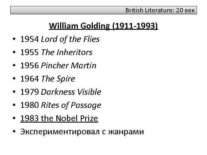 British Literature: 20 век • • William Golding (1911 -1993) 1954 Lord of the