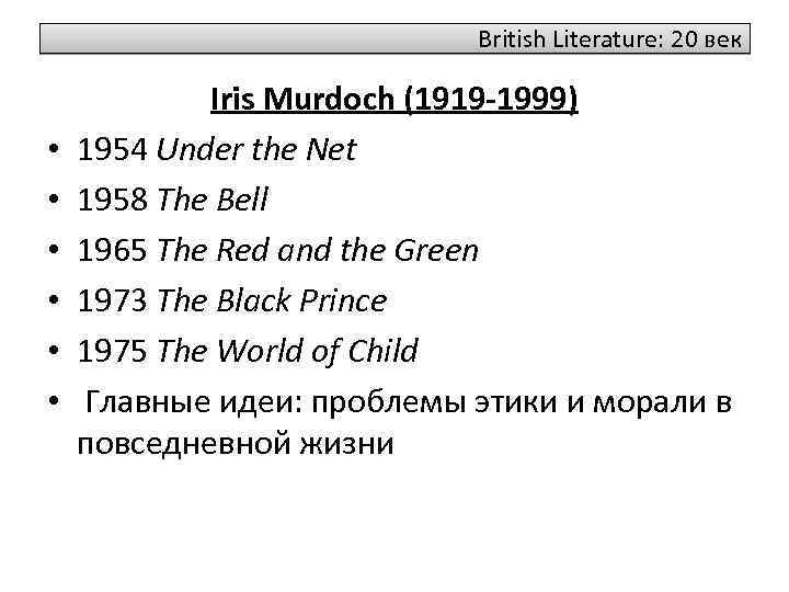 British Literature: 20 век • • • Iris Murdoch (1919 -1999) 1954 Under the