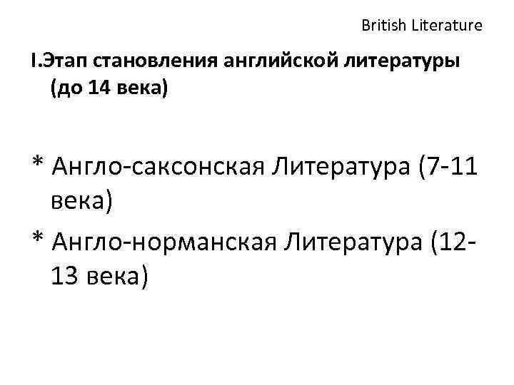 British Literature I. Этап становления английской литературы (до 14 века) * Англо-саксонская Литература (7