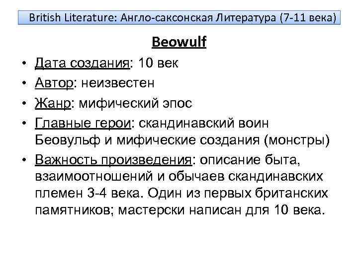 British Literature: Англо-саксонская Литература (7 -11 века) Beowulf • • Дата создания: 10 век