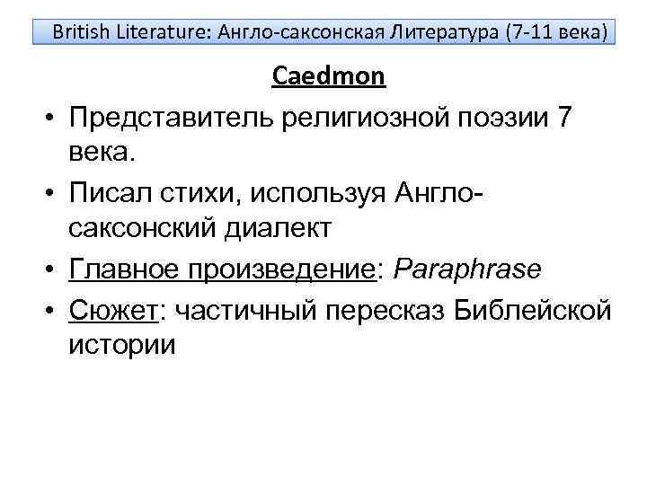 British Literature: Англо-саксонская Литература (7 -11 века) • • Caedmon Представитель религиозной поэзии 7