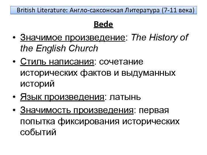 British Literature: Англо-саксонская Литература (7 -11 века) • • Bede Значимое произведение: The History