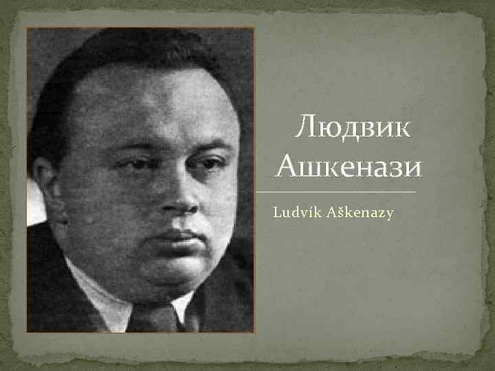  Людвик Ашкенази Ludvík Aškenazy 