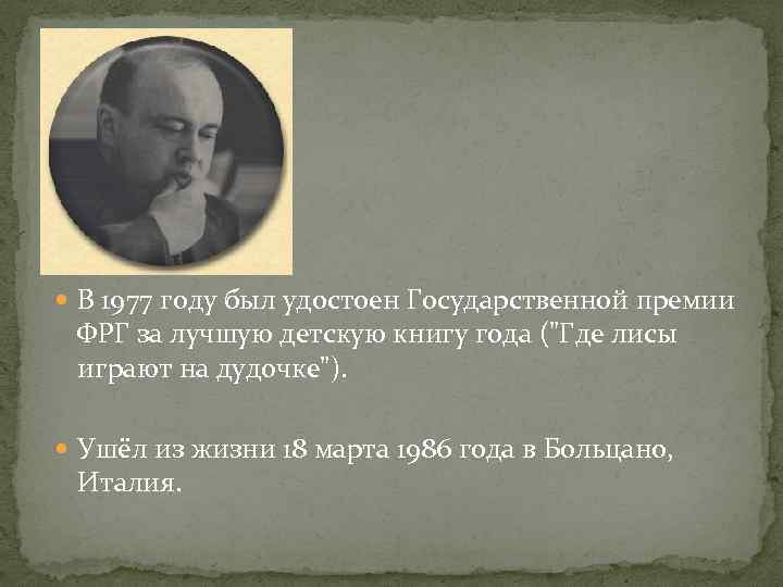  В 1977 году был удостоен Государственной премии ФРГ за лучшую детскую книгу года