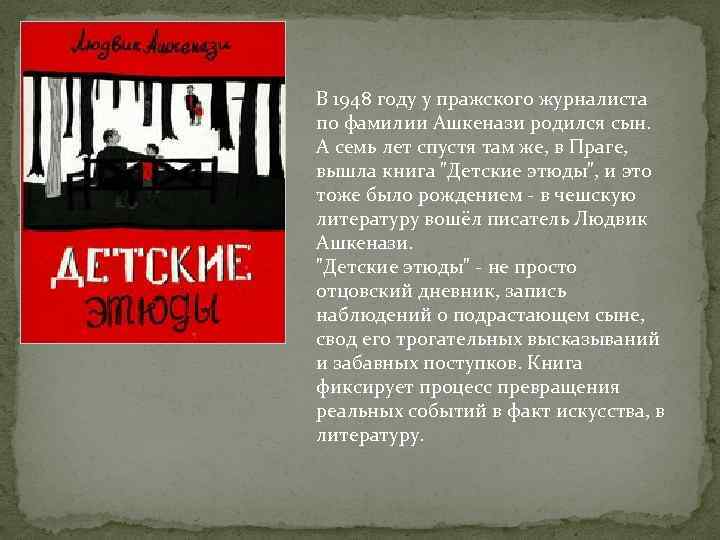 В 1948 году у пражского журналиста по фамилии Ашкенази родился сын. А семь лет