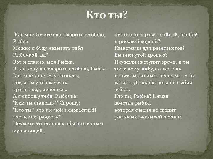 Кто ты? Как мне хочется поговорить с тобою, от которого разит войной, злобой и