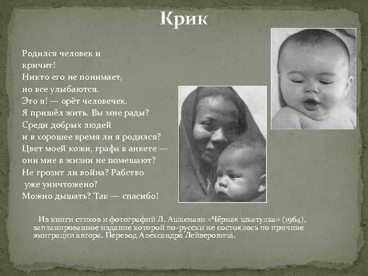 Крик Родился человек и кричит! Никто его не понимает, но все улыбаются. Это я!
