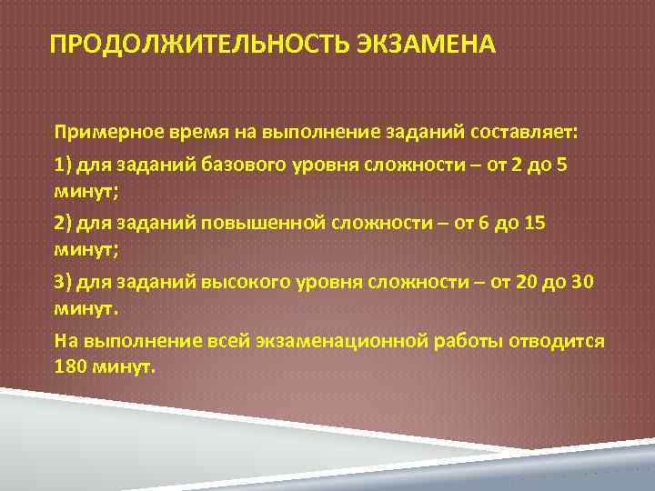 ПРОДОЛЖИТЕЛЬНОСТЬ ЭКЗАМЕНА Примерное время на выполнение заданий составляет: 1) для заданий базового уровня сложности