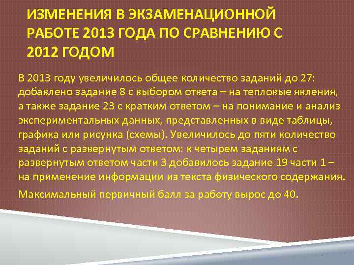 ИЗМЕНЕНИЯ В ЭКЗАМЕНАЦИОННОЙ РАБОТЕ 2013 ГОДА ПО СРАВНЕНИЮ С 2012 ГОДОМ В 2013 году