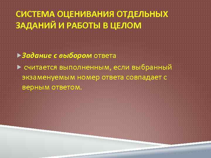 СИСТЕМА ОЦЕНИВАНИЯ ОТДЕЛЬНЫХ ЗАДАНИЙ И РАБОТЫ В ЦЕЛОМ Задание с выбором ответа считается выполненным,