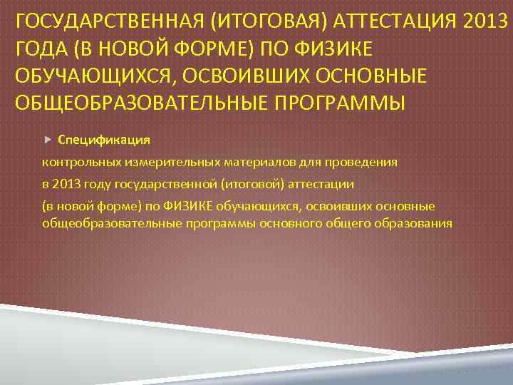 ГОСУДАРСТВЕННАЯ (ИТОГОВАЯ) АТТЕСТАЦИЯ 2013 ГОДА (В НОВОЙ ФОРМЕ) ПО ФИЗИКЕ ОБУЧАЮЩИХСЯ, ОСВОИВШИХ ОСНОВНЫЕ ОБЩЕОБРАЗОВАТЕЛЬНЫЕ