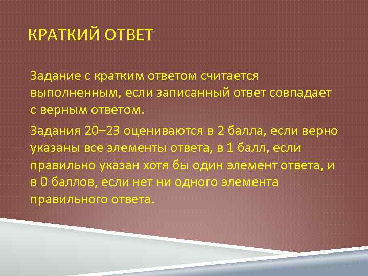 КРАТКИЙ ОТВЕТ Задание с кратким ответом считается выполненным, если записанный ответ совпадает с верным