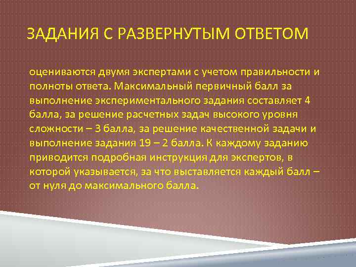 ЗАДАНИЯ С РАЗВЕРНУТЫМ ОТВЕТОМ оцениваются двумя экспертами с учетом правильности и полноты ответа. Максимальный