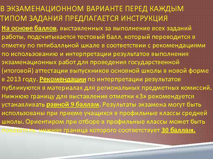 В ЭКЗАМЕНАЦИОННОМ ВАРИАНТЕ ПЕРЕД КАЖДЫМ ТИПОМ ЗАДАНИЯ ПРЕДЛАГАЕТСЯ ИНСТРУКЦИЯ На основе баллов, выставленных за