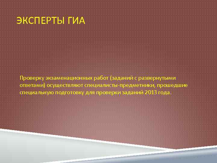 ЭКСПЕРТЫ ГИА Проверку экзаменационных работ (заданий с развернутыми ответами) осуществляют специалисты-предметники, прошедшие специальную подготовку