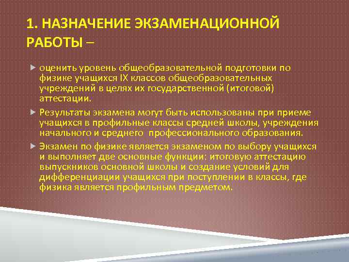 1. НАЗНАЧЕНИЕ ЭКЗАМЕНАЦИОННОЙ РАБОТЫ – оценить уровень общеобразовательной подготовки по физике учащихся IX классов