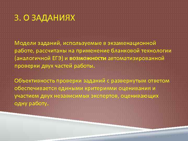 3. О ЗАДАНИЯХ Модели заданий, используемые в экзаменационной работе, рассчитаны на применение бланковой технологии