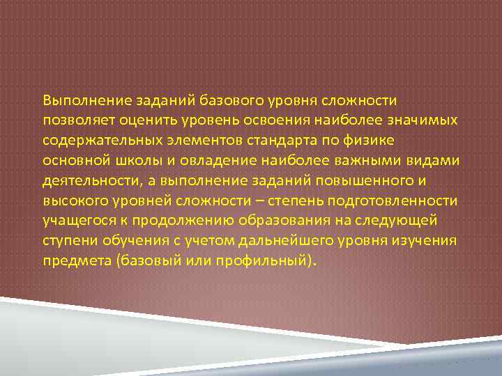 Выполнение заданий базового уровня сложности позволяет оценить уровень освоения наиболее значимых содержательных элементов стандарта