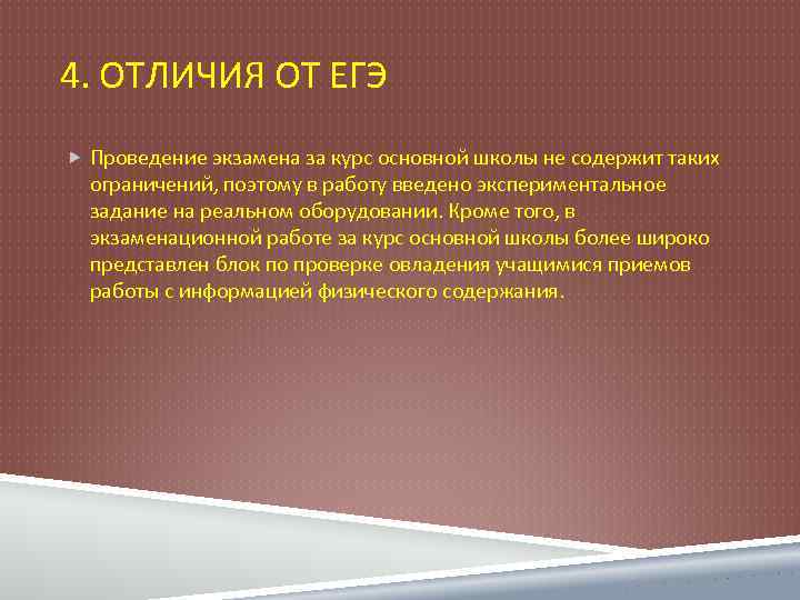 4. ОТЛИЧИЯ ОТ ЕГЭ Проведение экзамена за курс основной школы не содержит таких ограничений,