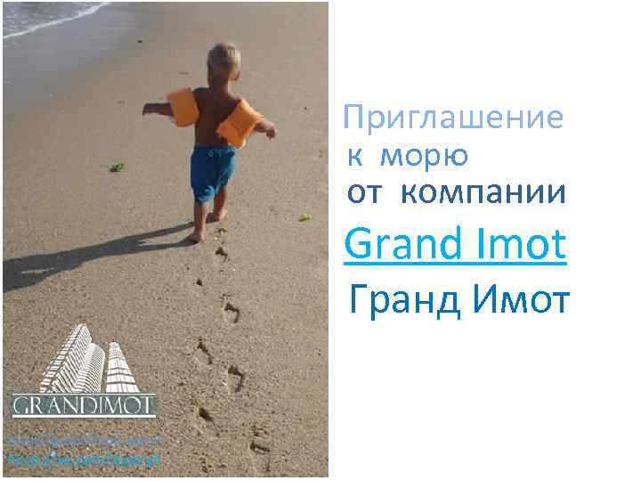 * http: //grandimoti. com/ https: //vk. com/asparyh Приглашение к морю от компании Grand Imot